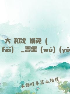 劉大壯和沈麗娟免費(fèi)閱讀