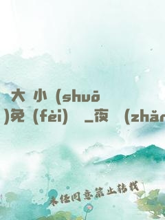 劉大壯小說(shuō)免費(fèi)閱讀