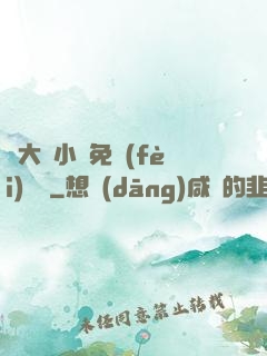 劉大壯小說免費(fèi)閱讀