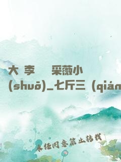 劉大壯李嬌嬌顧采薇小說(shuō)