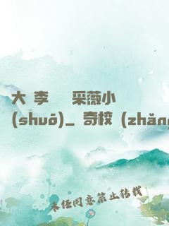 劉大壯李嬌嬌顧采薇小說(shuō)