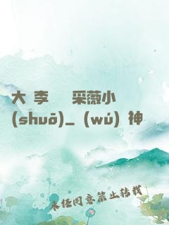 劉大壯李嬌嬌顧采薇小說(shuō)