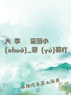 劉大壯李嬌嬌顧采薇小說(shuō)