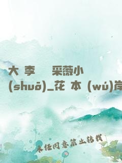 劉大壯李嬌嬌顧采薇小說(shuō)