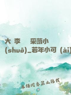 劉大壯李嬌嬌顧采薇小說(shuō)
