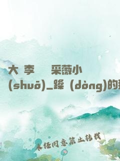 劉大壯李嬌嬌顧采薇小說(shuō)