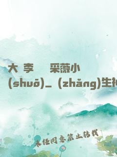 劉大壯李嬌嬌顧采薇小說(shuō)