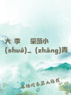 劉大壯李嬌嬌顧采薇小說(shuō)