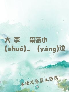 劉大壯李嬌嬌顧采薇小說(shuō)