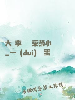 劉大壯李嬌嬌顧采薇小說
