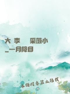 劉大壯李嬌嬌顧采薇小說