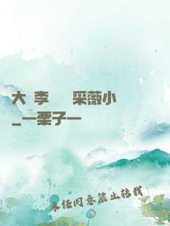 劉大壯李嬌嬌顧采薇小說