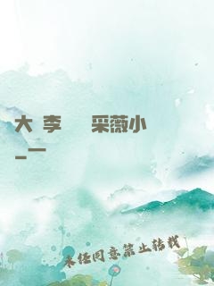 劉大壯李嬌嬌顧采薇小說