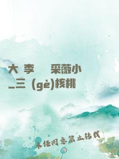 劉大壯李嬌嬌顧采薇小說