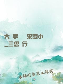 劉大壯李嬌嬌顧采薇小說