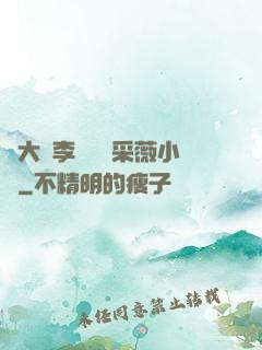 劉大壯李嬌嬌顧采薇小說