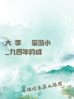 劉大壯李嬌嬌顧采薇小說