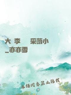 劉大壯李嬌嬌顧采薇小說
