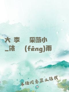 劉大壯李嬌嬌顧采薇小說