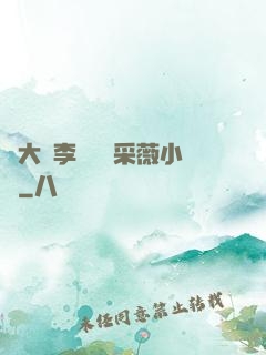 劉大壯李嬌嬌顧采薇小說