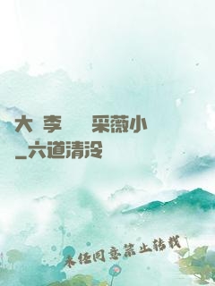 劉大壯李嬌嬌顧采薇小說
