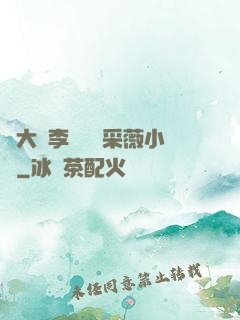 劉大壯李嬌嬌顧采薇小說