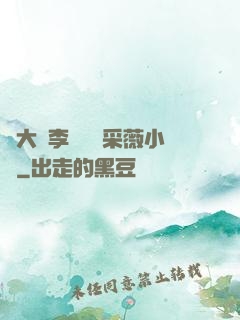 劉大壯李嬌嬌顧采薇小說