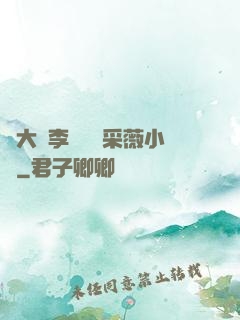 劉大壯李嬌嬌顧采薇小說
