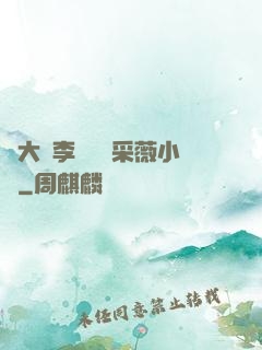 劉大壯李嬌嬌顧采薇小說