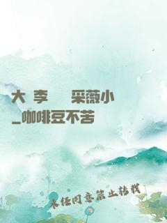 劉大壯李嬌嬌顧采薇小說