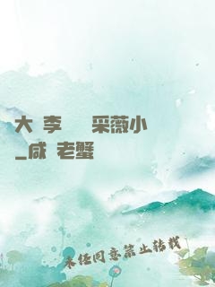劉大壯李嬌嬌顧采薇小說