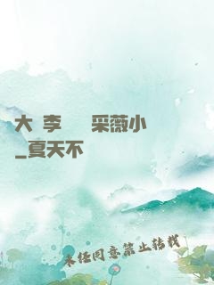 劉大壯李嬌嬌顧采薇小說