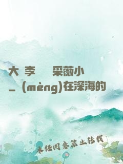 劉大壯李嬌嬌顧采薇小說