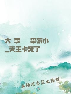 劉大壯李嬌嬌顧采薇小說