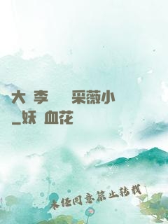 劉大壯李嬌嬌顧采薇小說