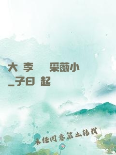 劉大壯李嬌嬌顧采薇小說