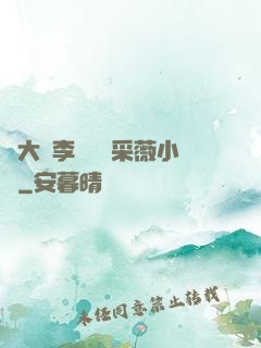劉大壯李嬌嬌顧采薇小說