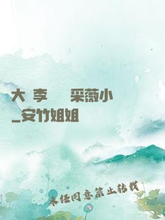劉大壯李嬌嬌顧采薇小說