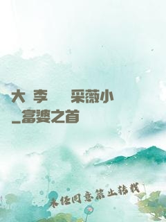 劉大壯李嬌嬌顧采薇小說