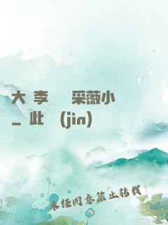 劉大壯李嬌嬌顧采薇小說