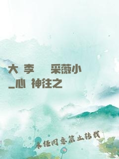 劉大壯李嬌嬌顧采薇小說