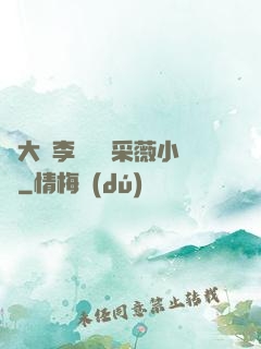 劉大壯李嬌嬌顧采薇小說