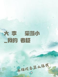 劉大壯李嬌嬌顧采薇小說