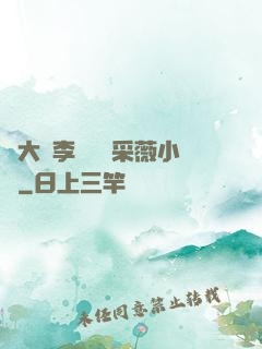 劉大壯李嬌嬌顧采薇小說