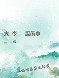 劉大壯李嬌嬌顧采薇小說