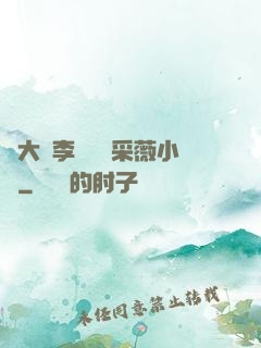 劉大壯李嬌嬌顧采薇小說