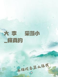 劉大壯李嬌嬌顧采薇小說