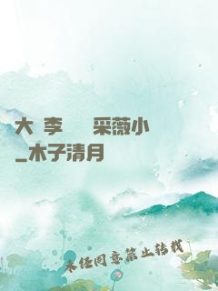 劉大壯李嬌嬌顧采薇小說
