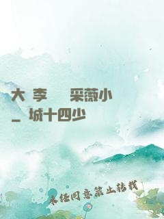 劉大壯李嬌嬌顧采薇小說
