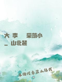 劉大壯李嬌嬌顧采薇小說